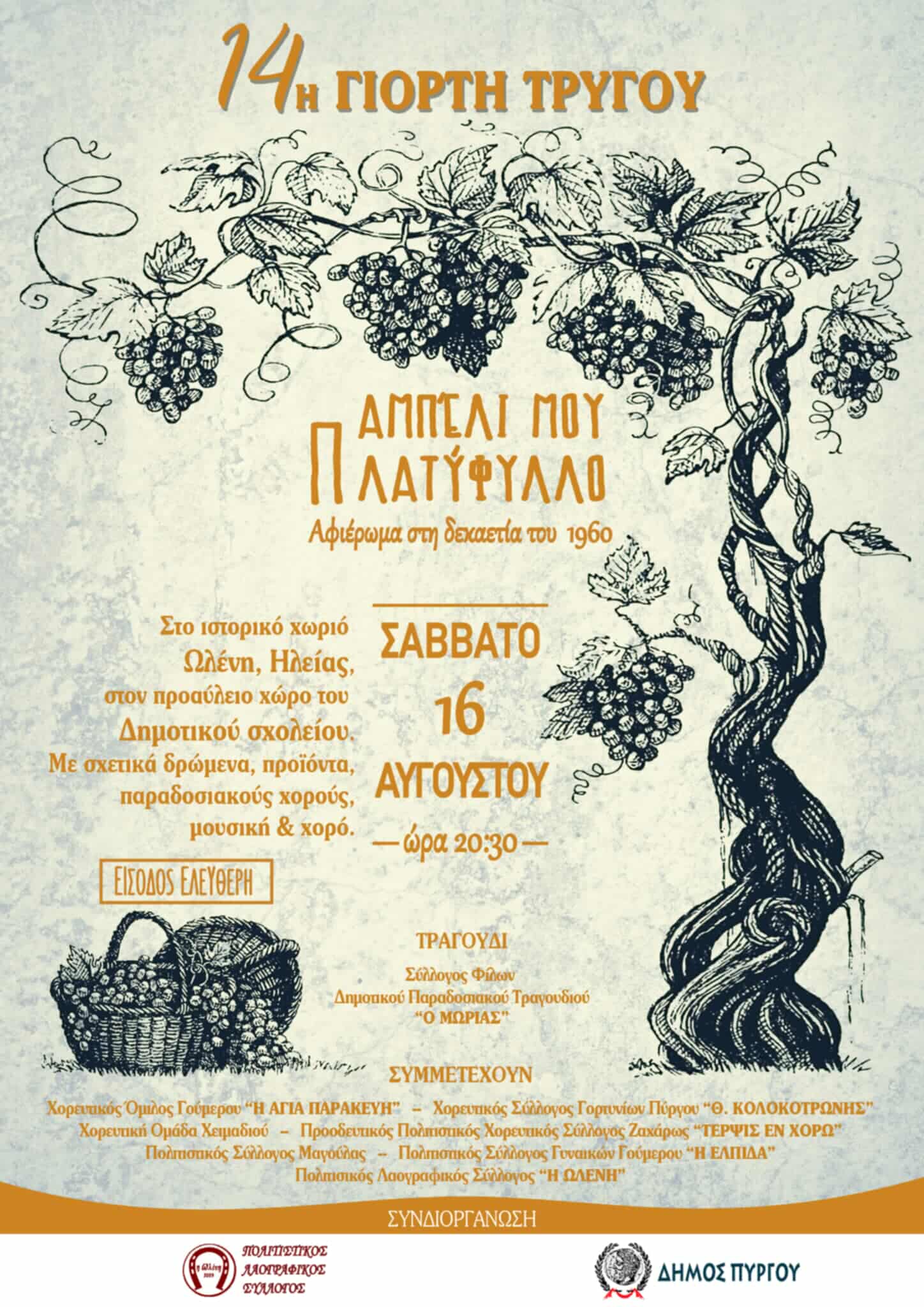 Το Σάββατο 16 Αυγούστου στην Ώλενα η 14η Γιορτή Τρύγου