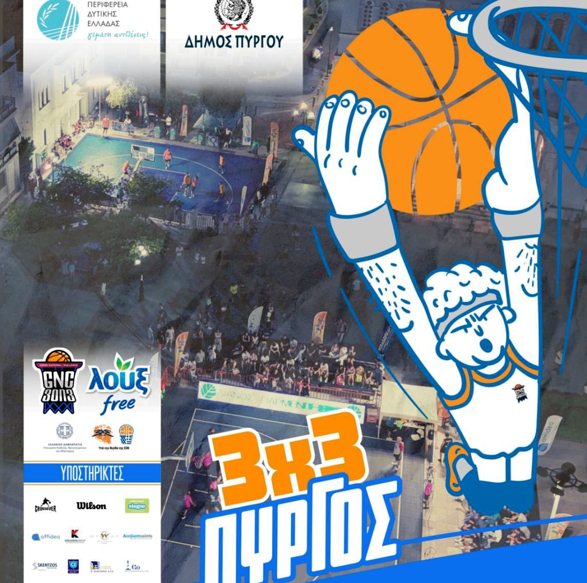 Στις 18-20 Ιουλίου το «11ο GNN STREETBALL» στον Πύργο
