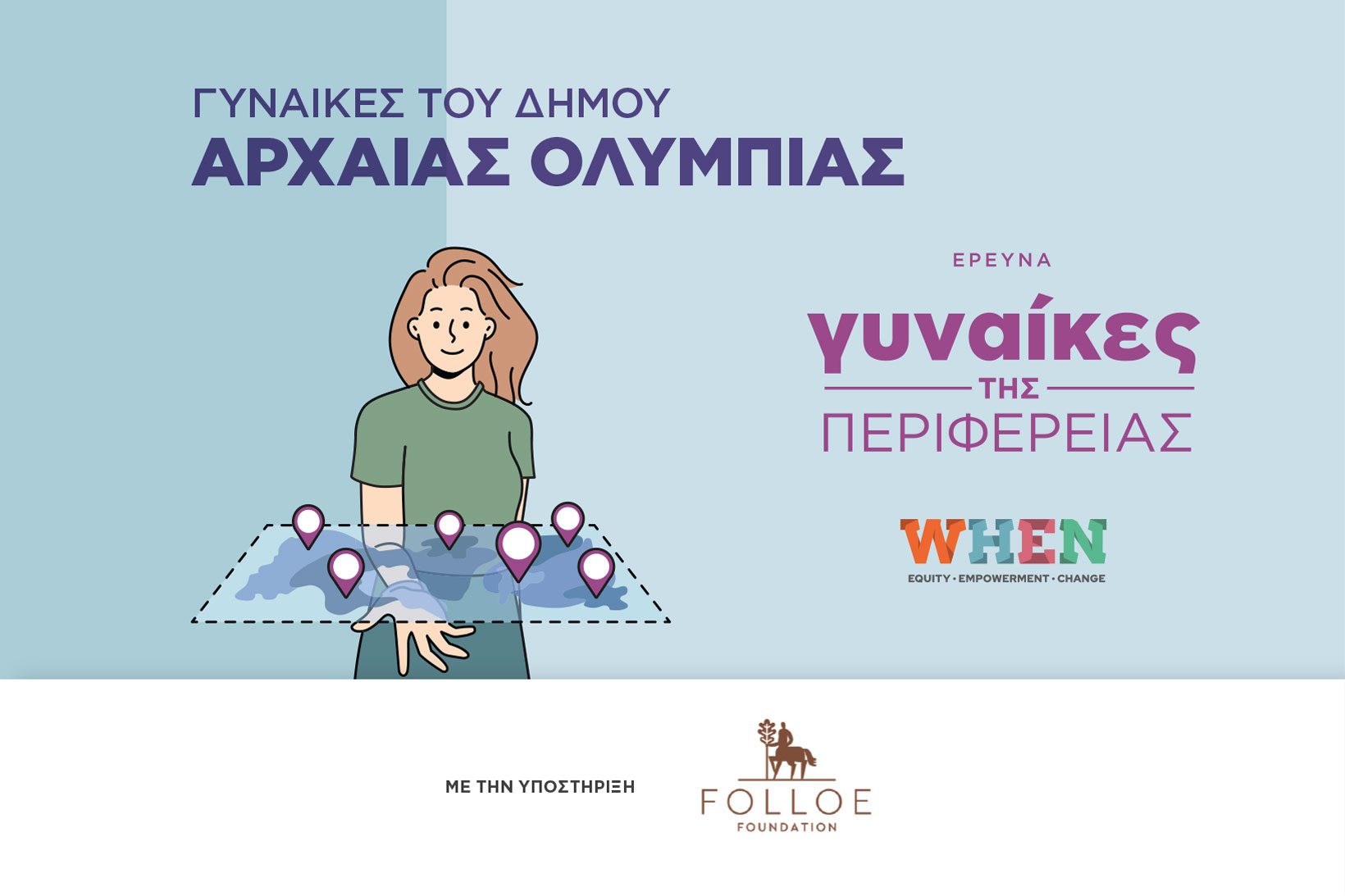 Πρόσκληση στην εκδήλωση “Γυναίκες του Δήμου Αρχαίας Ολυμπίας”