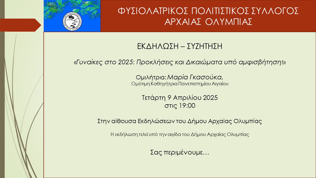 Εκδήλωση στην Αρχ. Ολυμπία: «Γυναίκες στο 2025: Προκλήσεις & Δικαιώματα υπό αμφισβήτηση»!