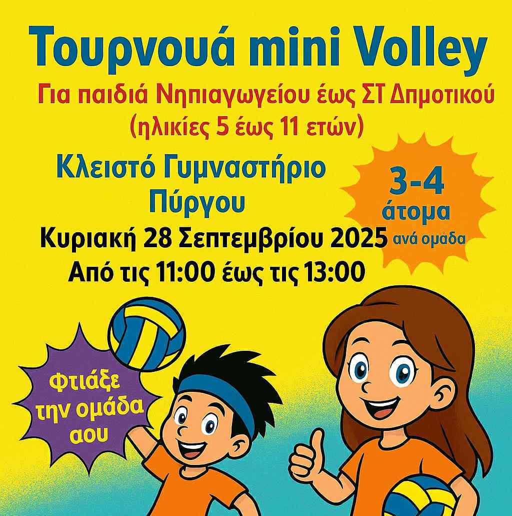Γ.Ε.Π. Πύργου: Τουρνουά mini volley για παιδιά Νηπιαγωγείου έως ΣΤ΄ Δημοτικού