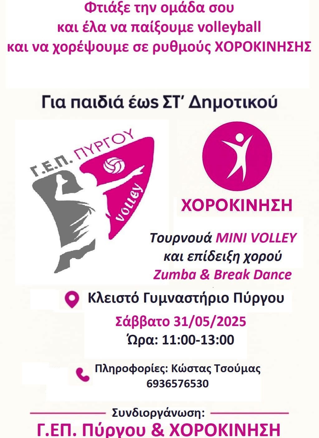 Βόλεϊ/Γ.Ε.Π. Πύργου: Τουρνουά μίνι βόλεϊ κι επίδειξη χορού