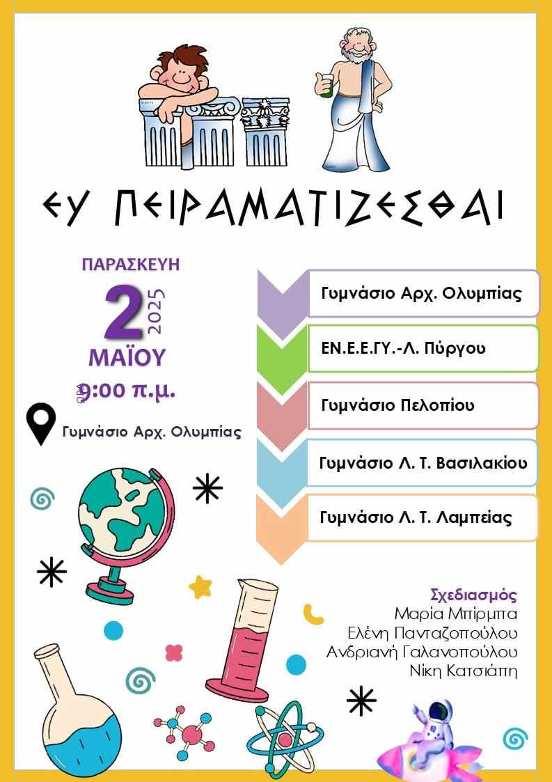 “ΕΥ ΠΕΙΡΑΜΑΤΙΖΕΣΘΑΙ” στο Γυμνάσιο Ολυμπίας