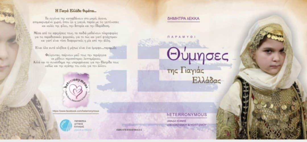 Ένα παραμύθι από την Δ. Λέκκα το νέο Ημερολόγιο 2025 των Heterronymous