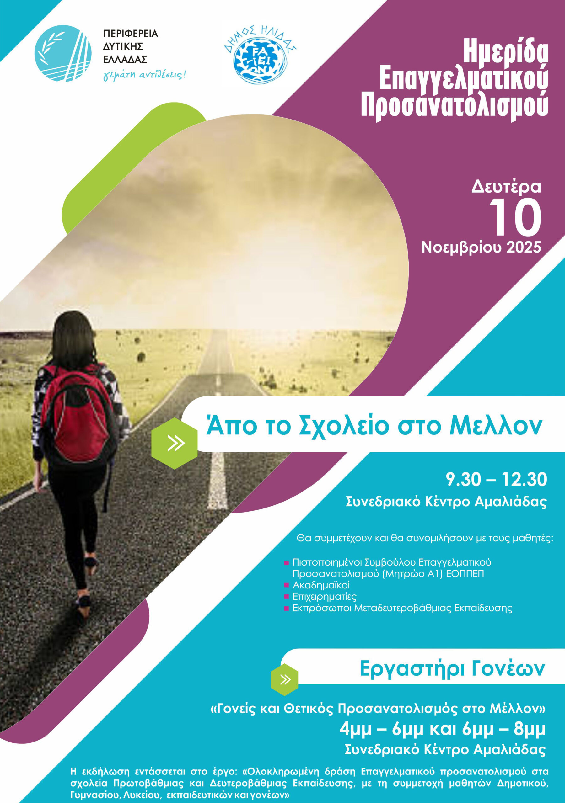 Από το Σχολείο στο Μέλλον – Ημερίδα Επαγγελματικού Προσανατολισμού