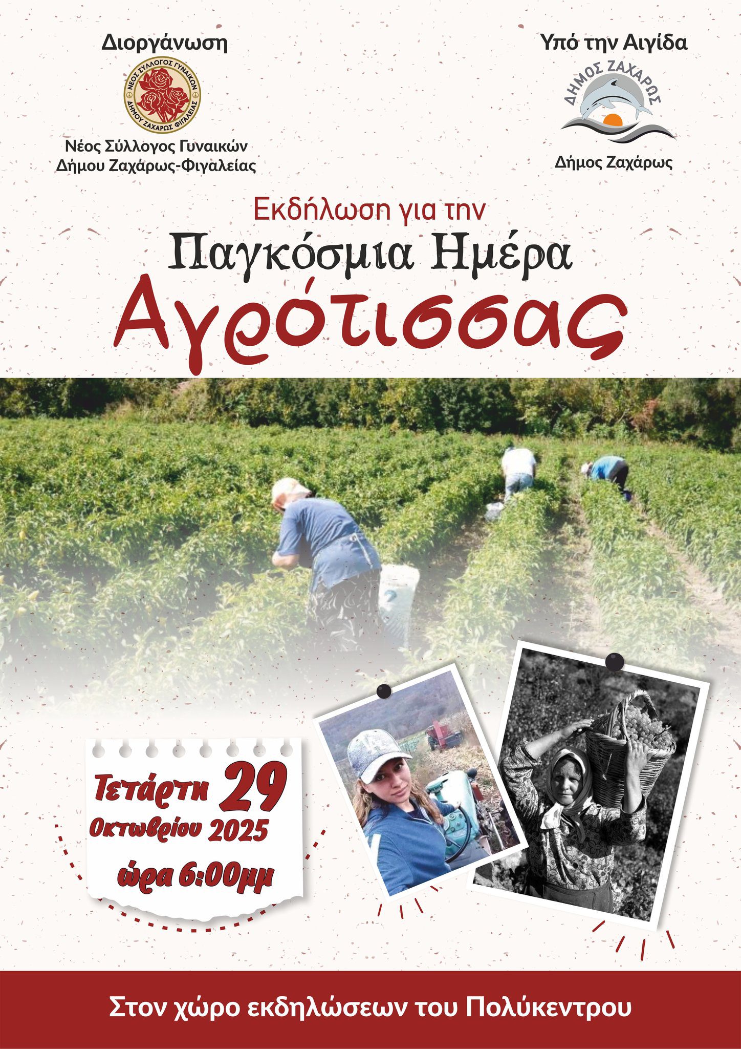 Νέος Σύλλογος Γυναικών Ζαχάρως- Φιγαλείας: Τιμούν την γυναίκα της υπαίθρου