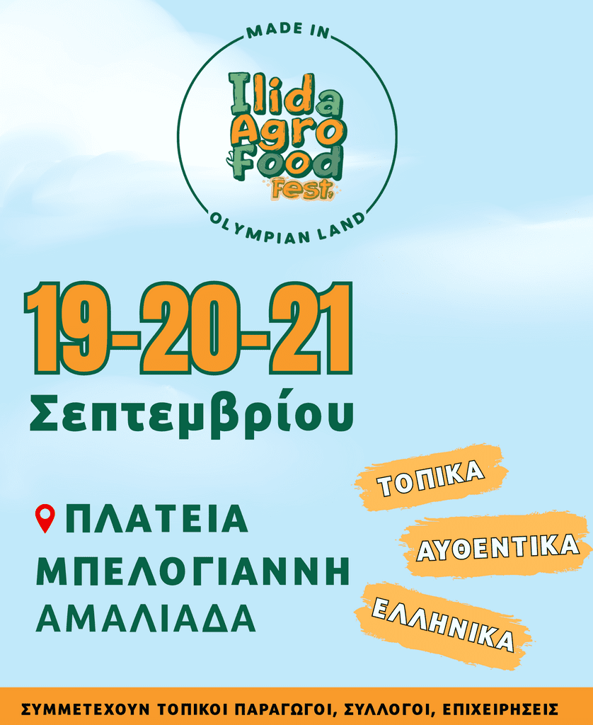 1ο Φεστιβάλ “Ilida Agro & Food Fest – Made in Olympian Land»