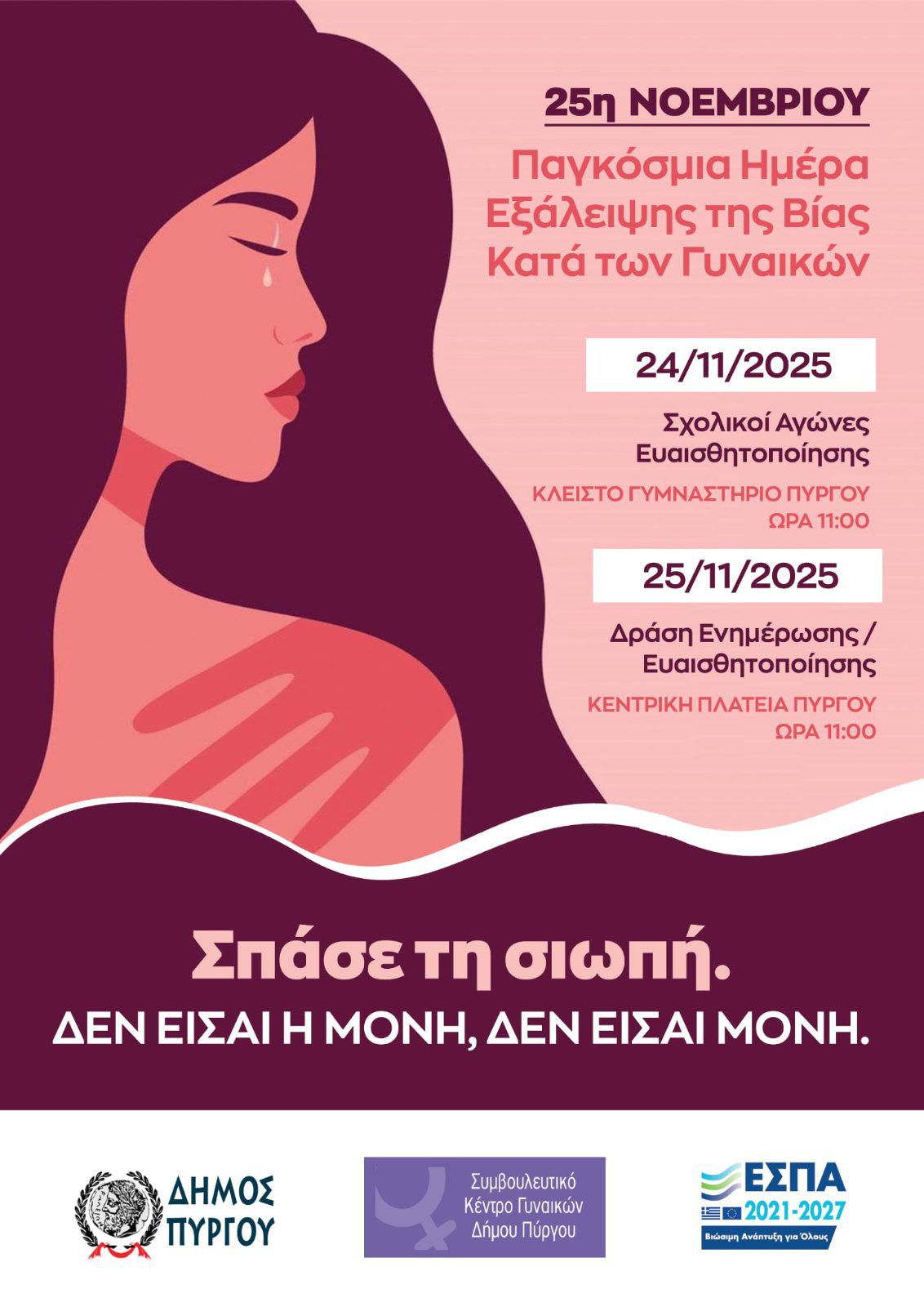 Ο Δήμος Πύργου και η μαθητική κοινότητα σπάνε τη σιωπή: διήμερο μηνυμάτων, δύναμης και ελπίδας