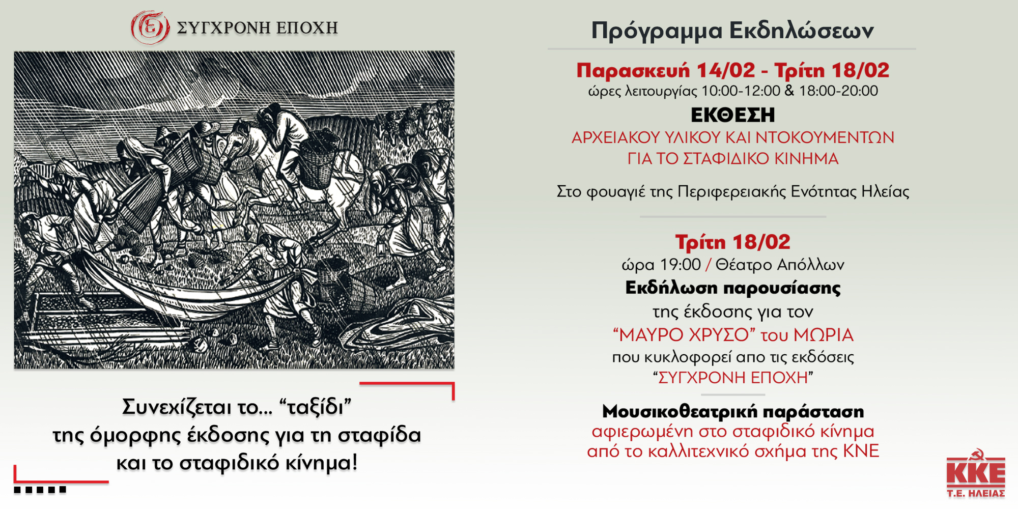 Έκθεση αρχειακού υλικού και ντοκουμέντων για το σταφιδικό κίνημα από την Τ.Ε. Ηλείας του Κ.Κ.Ε.