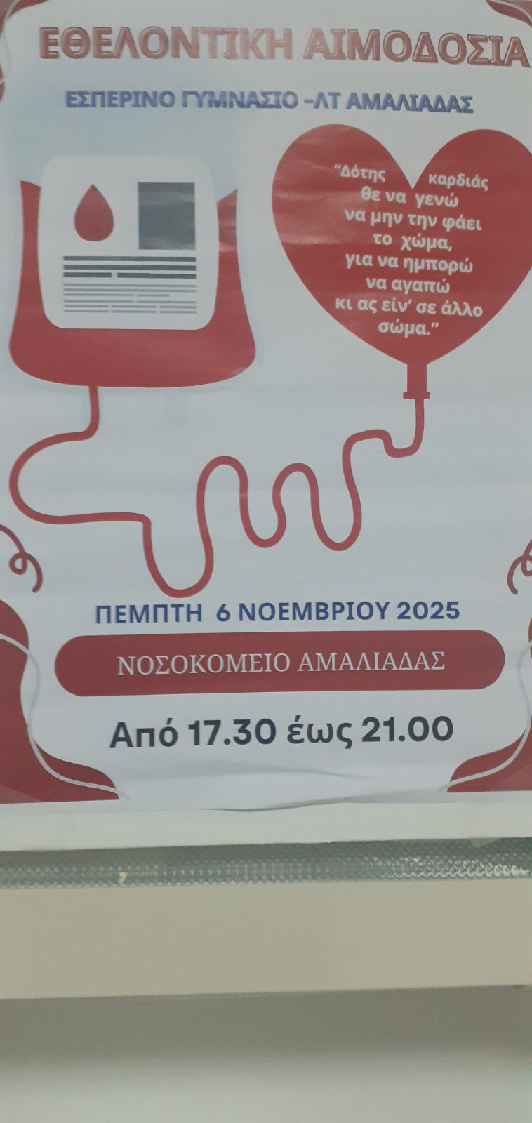 Εθελοντική αιμοδοσία του Εσπερινού Γυμνασίου ΛΤ Αμαλιάδας