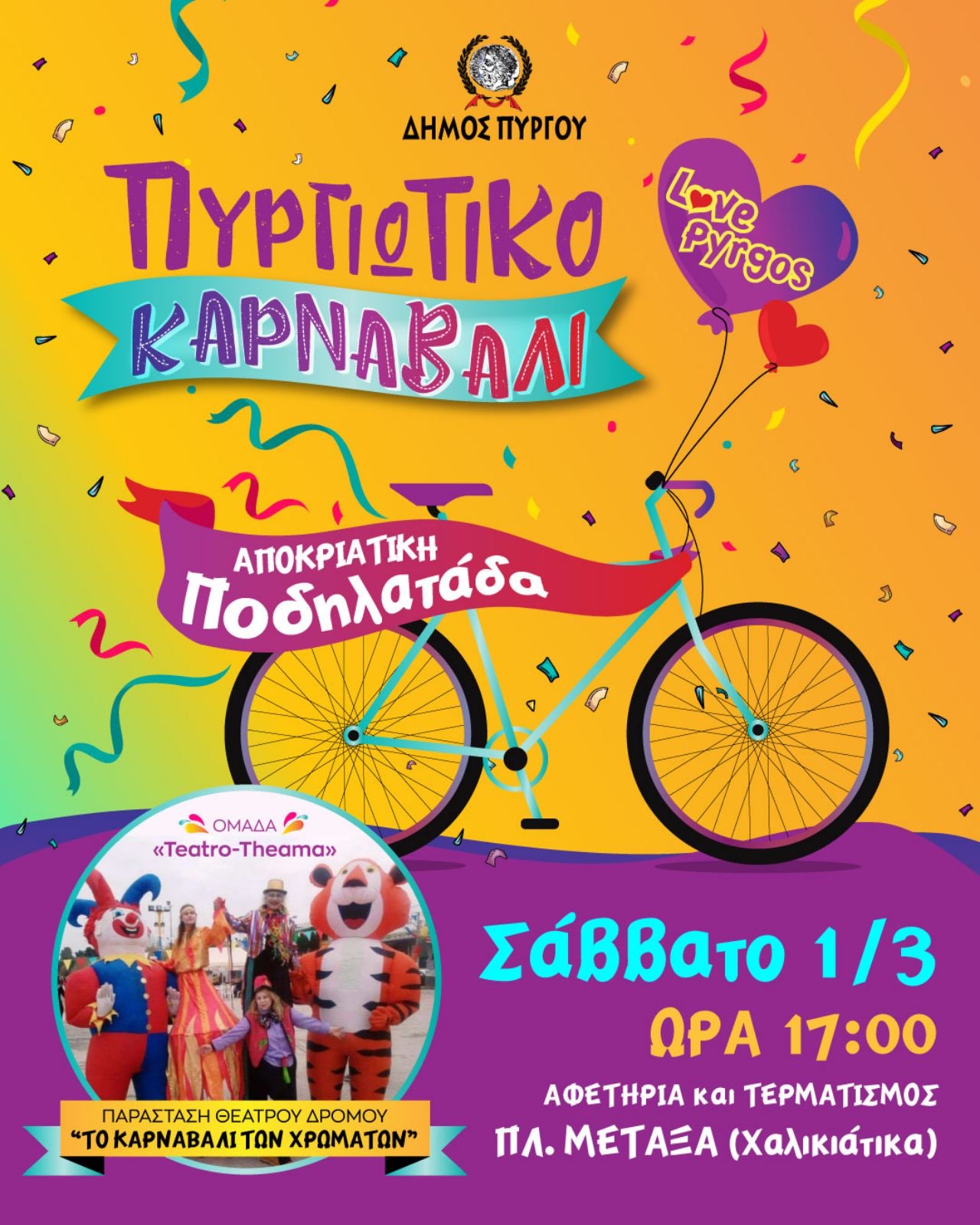 Δήμος Πύργου: Κρυμμένος θησαυρός και ποδηλατάδα στα Χαλικιάτικα