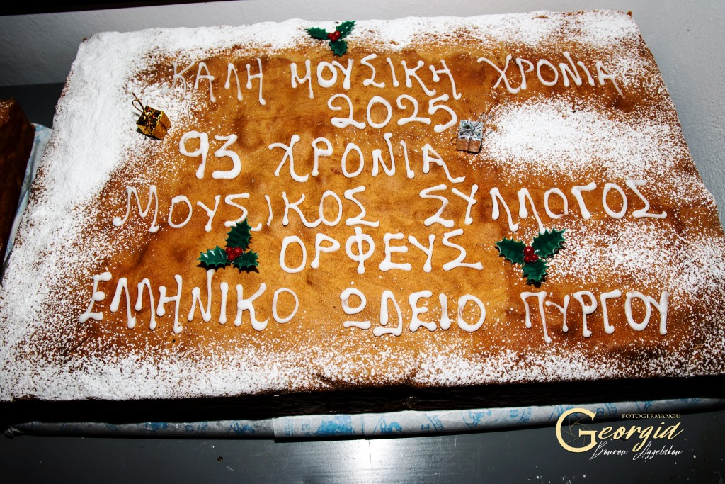 Μελωδική η Εκδήλωση Κοπής Πίτας του Ελληνικού Ωδείου Πύργου