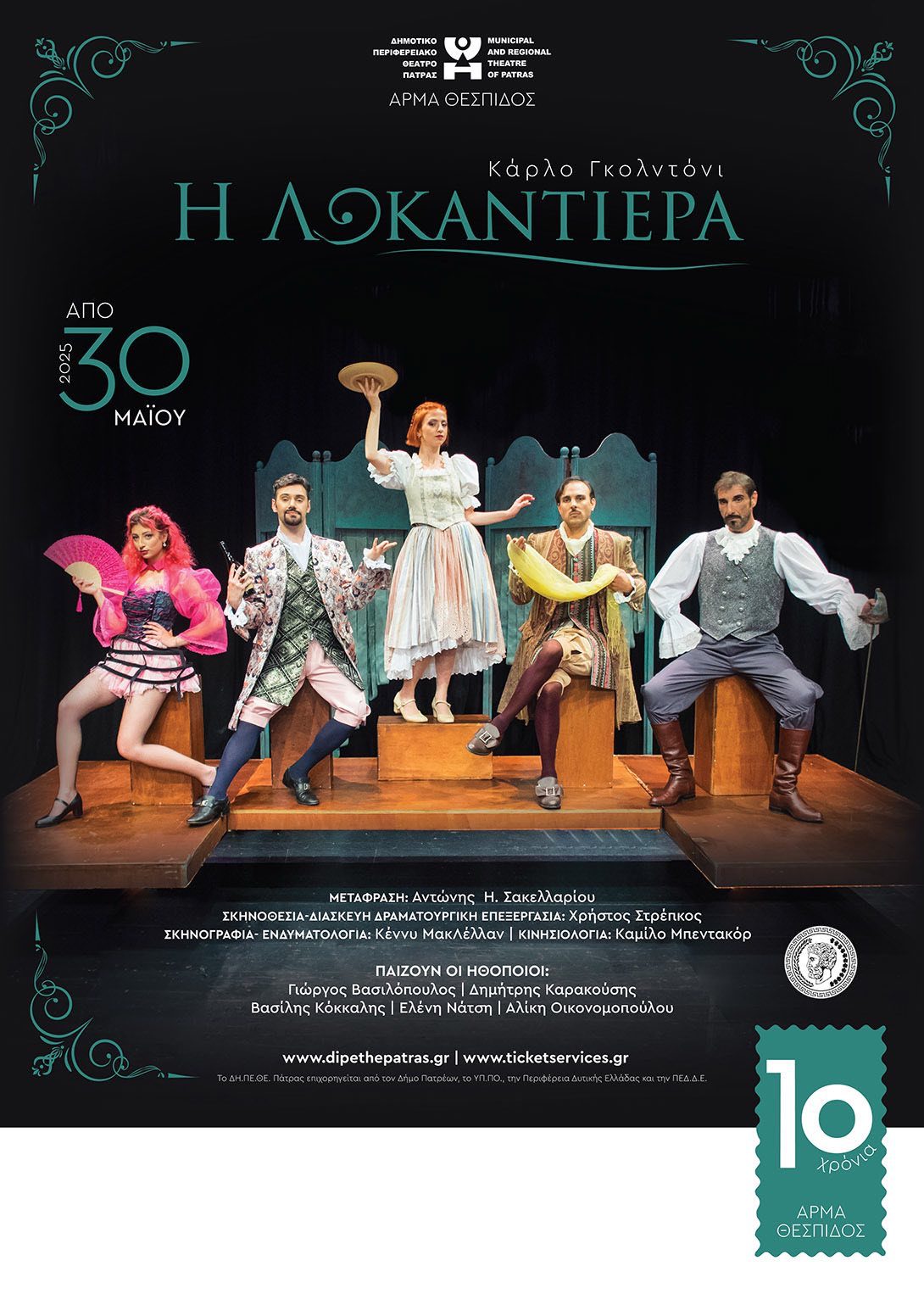 Η θεατρική παράσταση «Λοκαντιέρα» στο Πάρκο ΣΠΚ