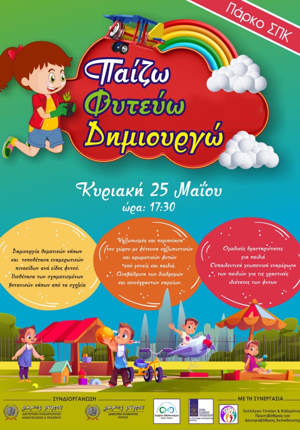 Δήμος Πύργου | Πάρκο ΣΠΚ: Παίζω – Φυτεύω – Δημιουργώ!