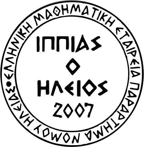 Σύσταση Νέου Διοικητικού Συμβουλίου του Παραρτήματος Ηλείας της Ελληνικής Μαθηματικής Εταιρείας “Ιππίας ο Ηλείος”