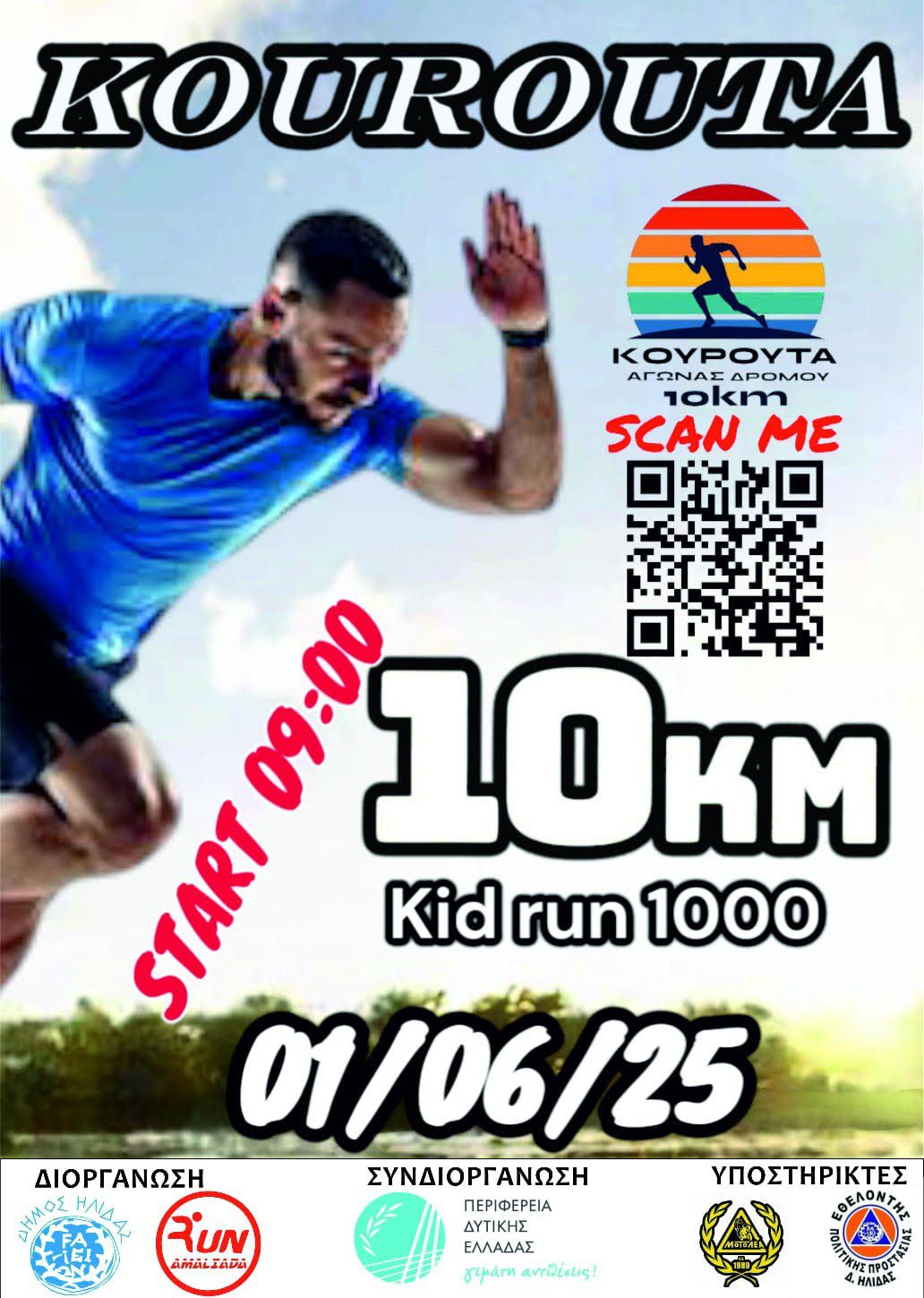 Κουρούτα 2025 – Ένας ξεχωριστός αγώνας δρόμου στην καρδιά της ηλειακής ακτογραμμής