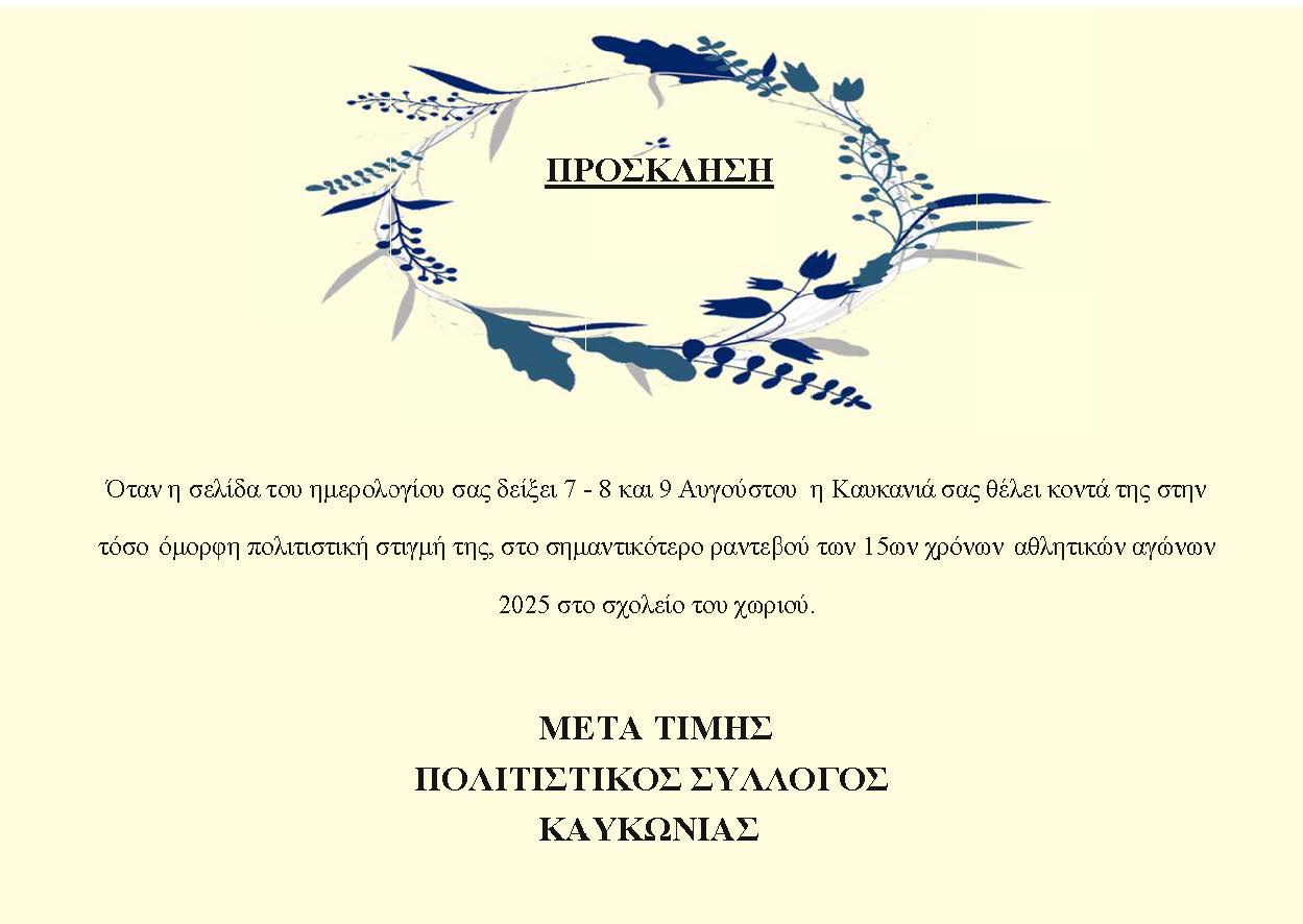 Αθλητικές | πολιτιστικές εκδηλώσεις: «Καυκωνία 2025-190 χρόνια» από τον Πολιτιστικό Σύλλογο Καυκωνίας