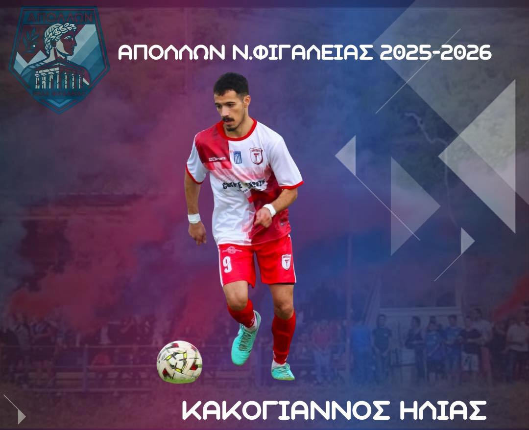 Απόλλων Ν. Φιγαλείας: Δυνατή μεταγραφή Κακόγιαννου