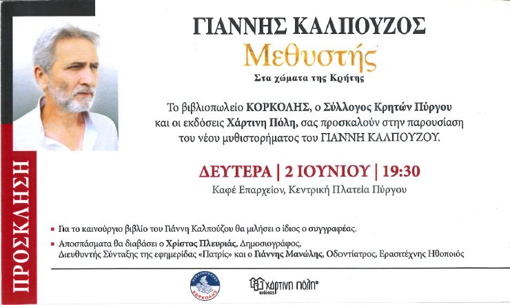 “Ο Μεθυστής” του Γιάννη Καλπούζου στον Πύργο