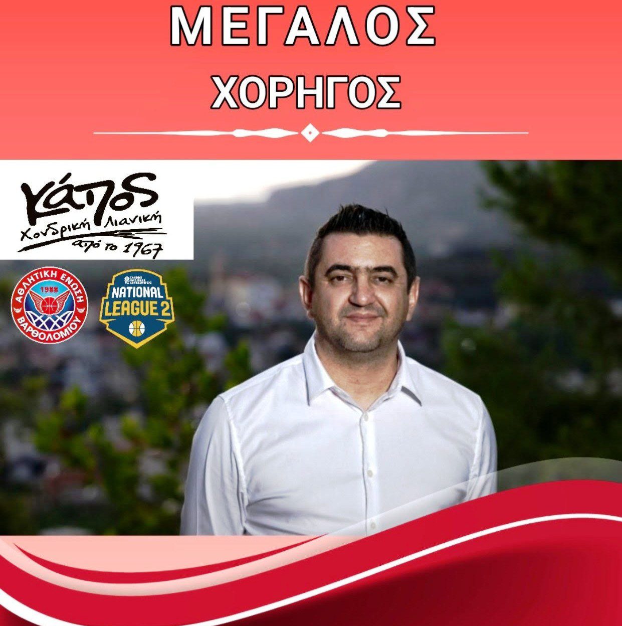 Α.Ε. ΒΑΡΘΟΛΟΜΙΟΥ – ΚΑΠΟΣ Α.Ε.: Μαζί για τον Αθλητισμό και την Κοινωνία