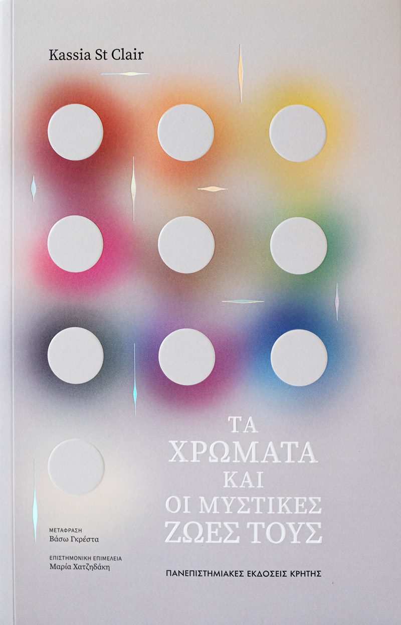 Βιβλίο: Kassia St Clair – Τα χρώματα και οι μυστικές ζωές τους