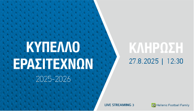 Κύπελλο Ερασιτεχνών: Σήμερα η κλήρωση με τη συμμετοχή του ΠΑΣ Πύργος
