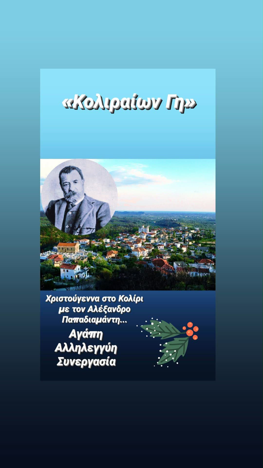Χριστούγεννα στο Κολίρι με τον Αλέξανδρο Παπαδιαμάντη…