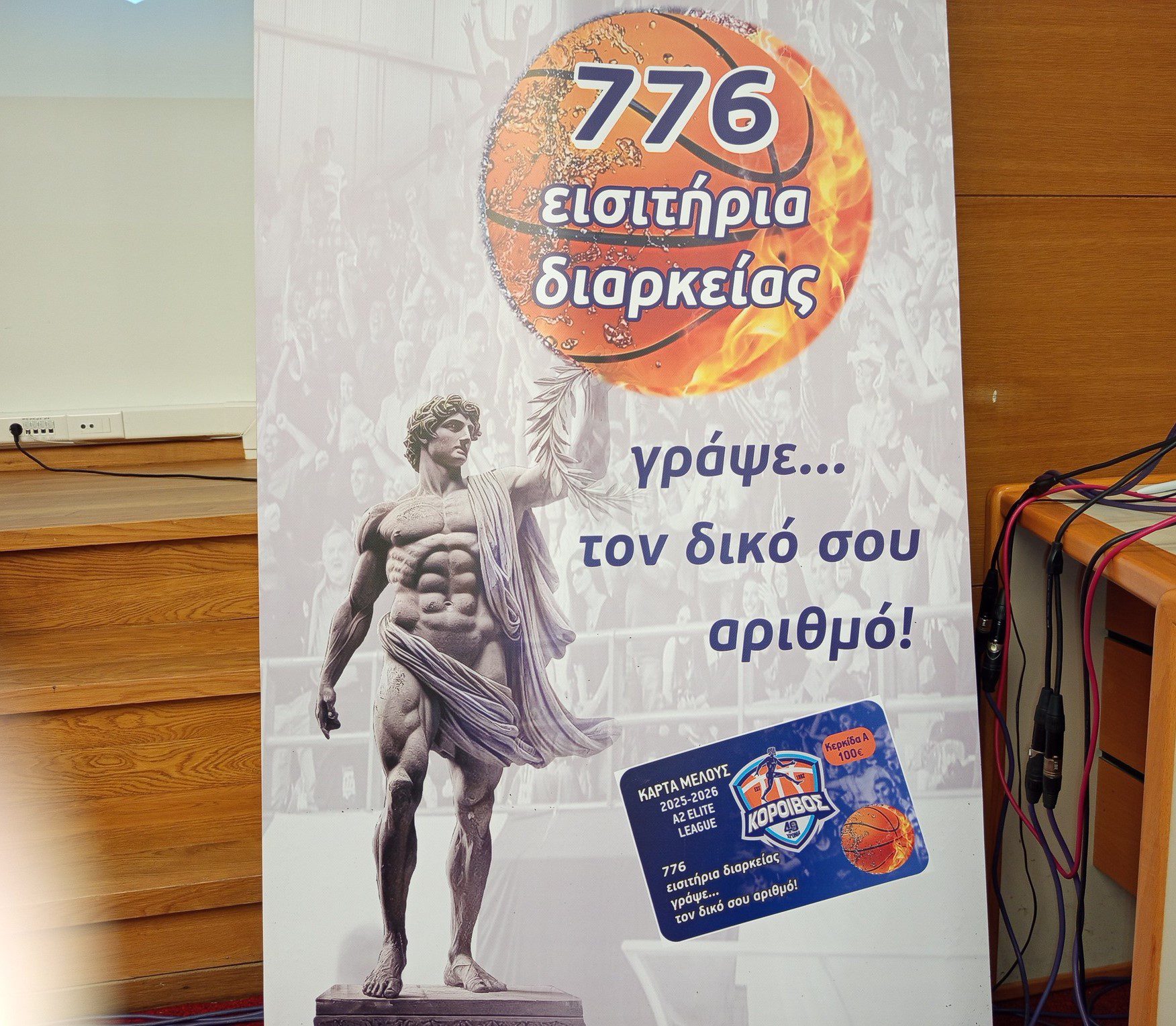 Μπάσκετ/Κόροιβος: Εκδήλωση στην Αθήνα για την καμπάνια των 776 μελών