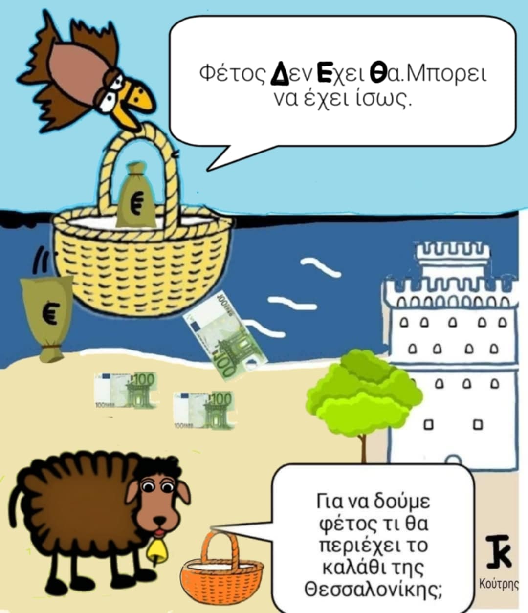 Δ.Ε.Θ Δεν Εχει Θα