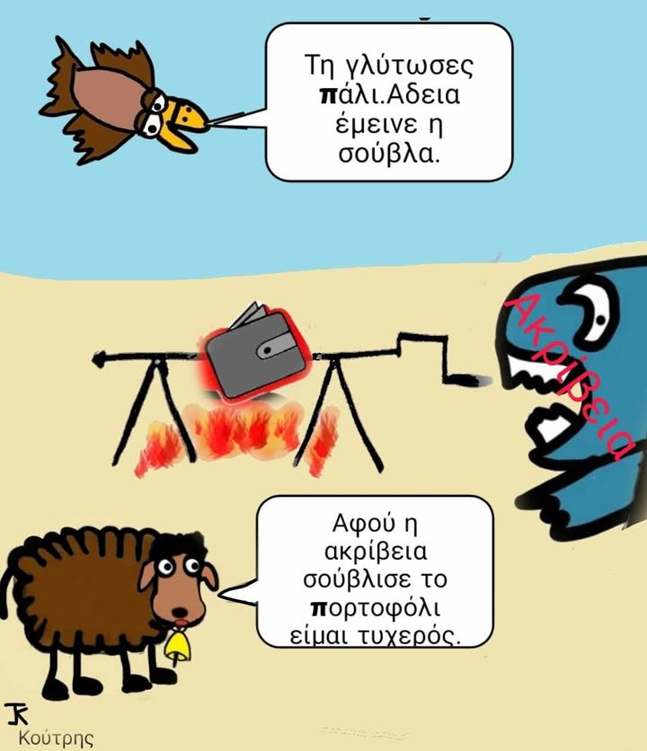 Έμεινε άδεια η σούβλα