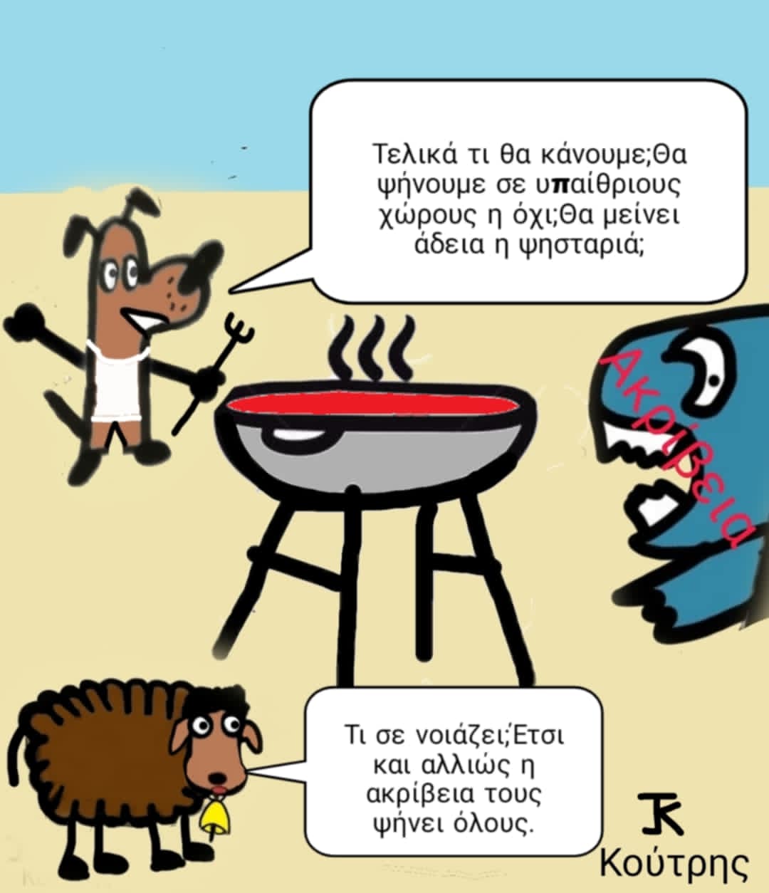 Θα ψήσουμε η θα μας ψήσουν;