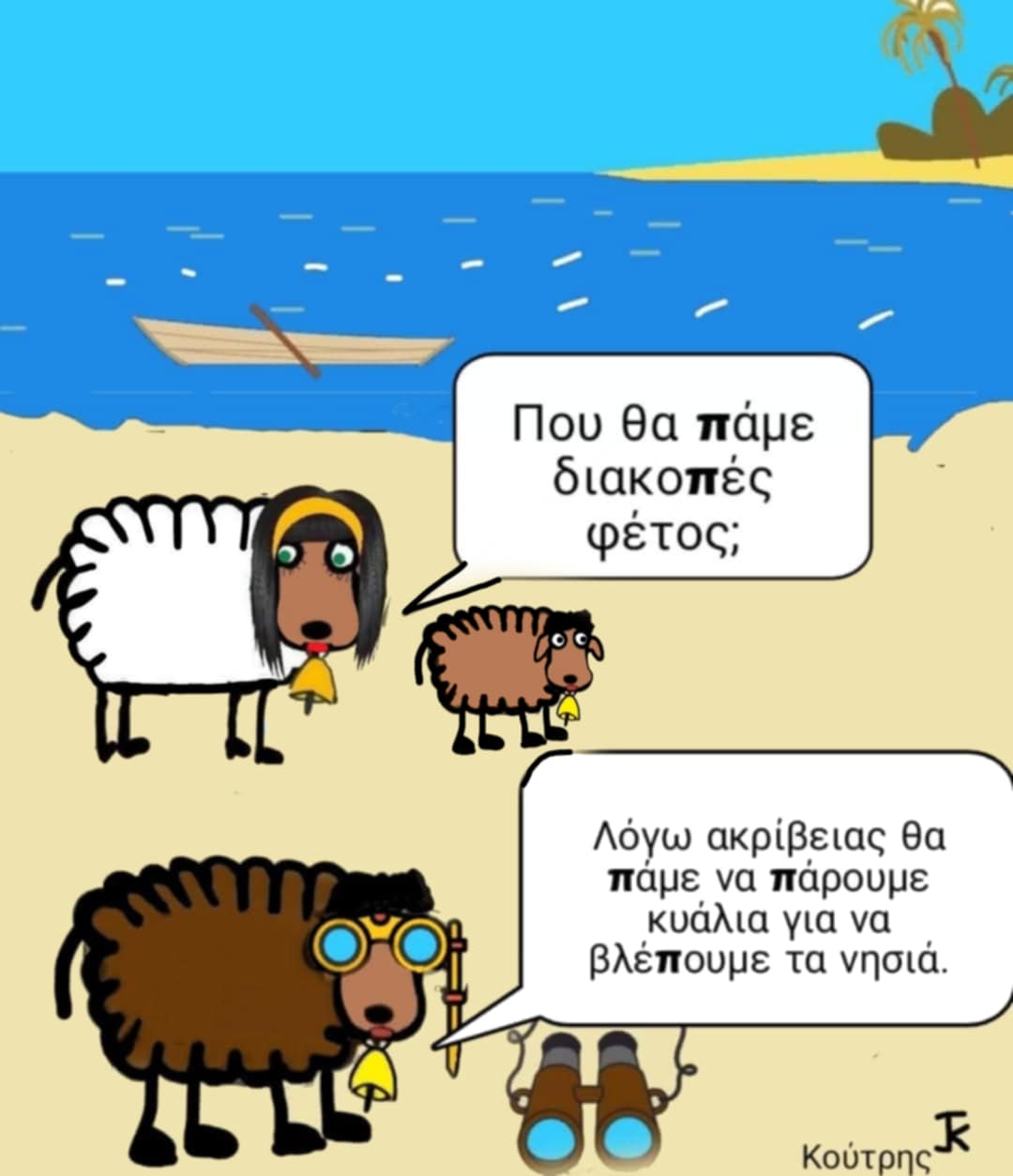Διακοπές με τα κυάλια