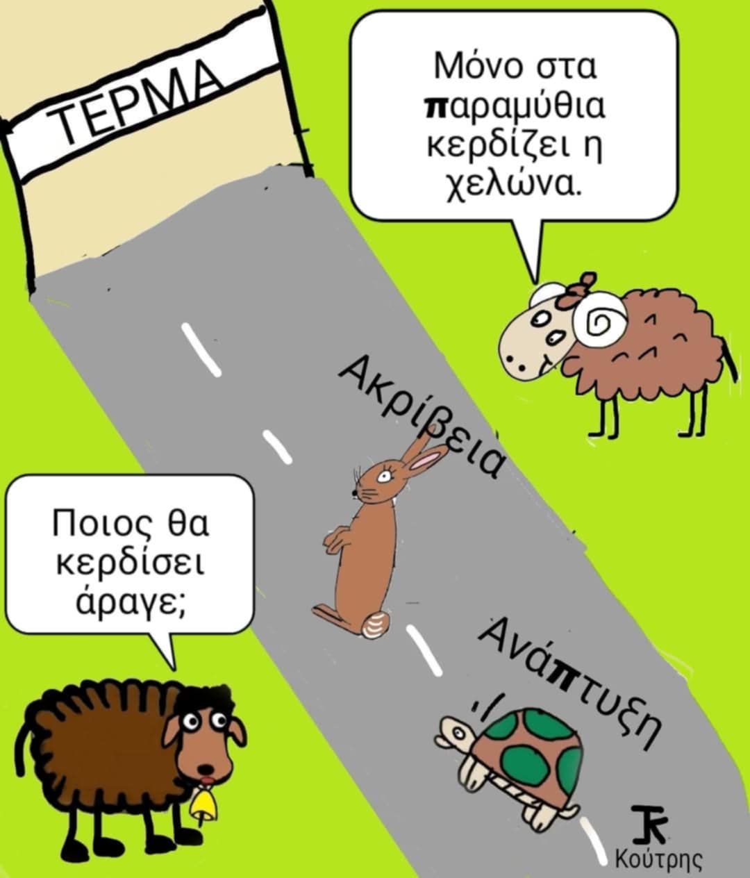 Τερματισμός σαν παραμύθι