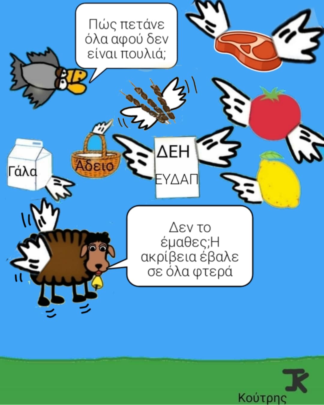 Όλα πέταξαν στα ύψη