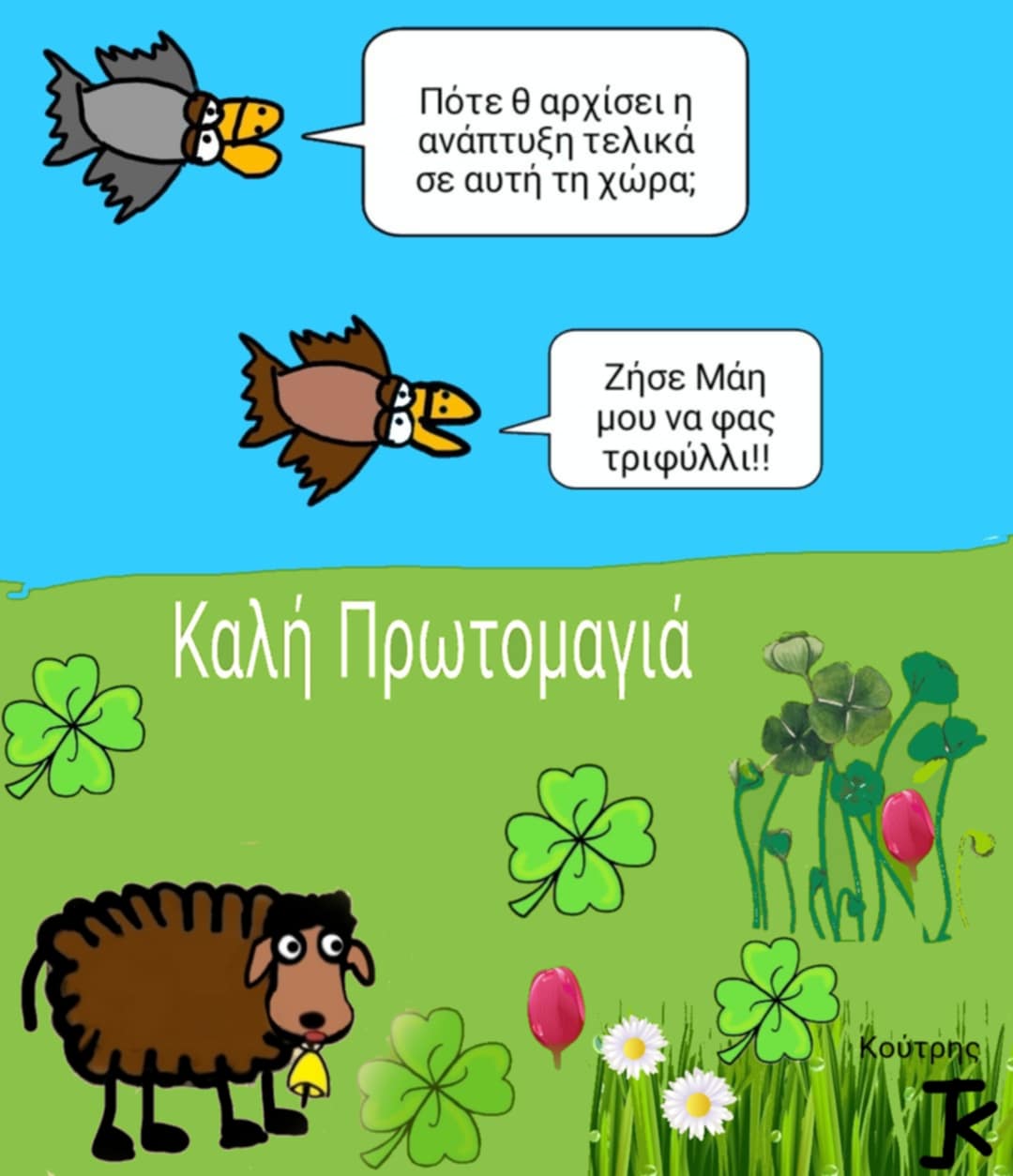 “Ζήσε Μάη μου να φας τριφύλλι”