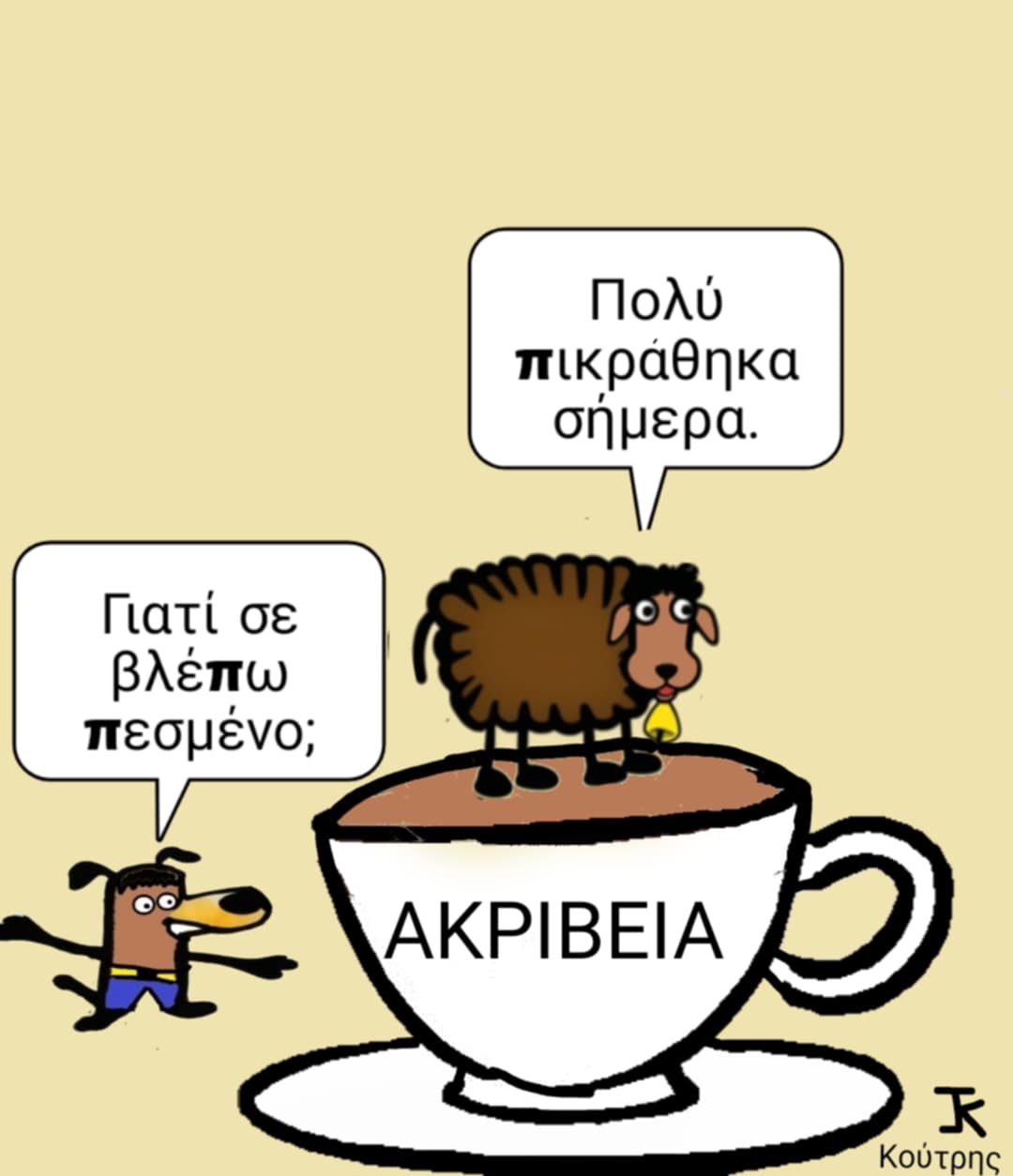 Ο πικρός μας φίλος