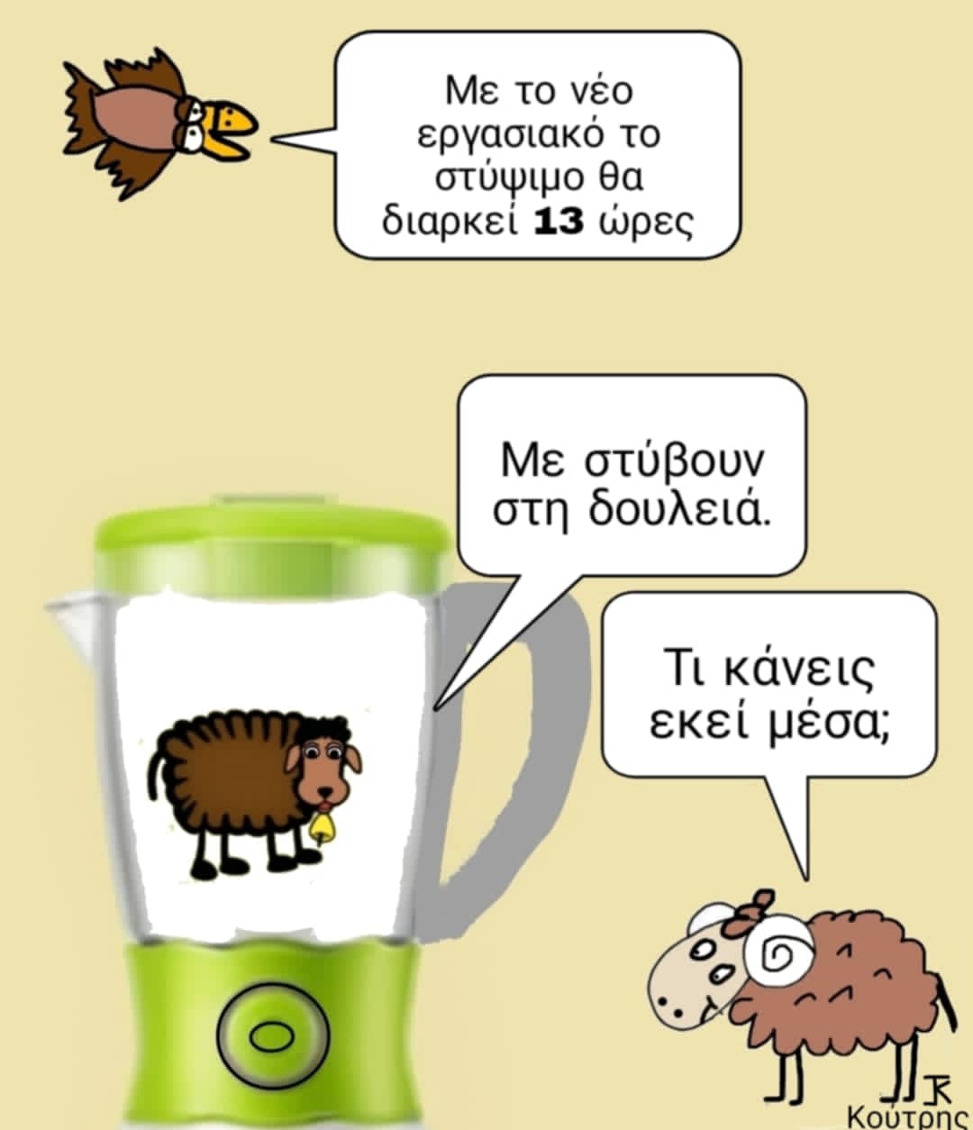 Το εργασιακό στύψιμο