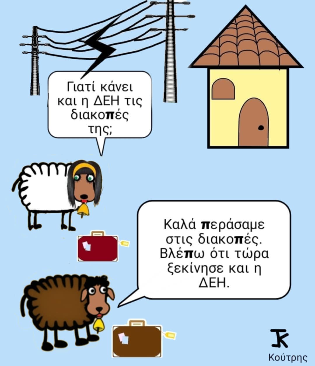 Οι διακοπές συνεχίζονται