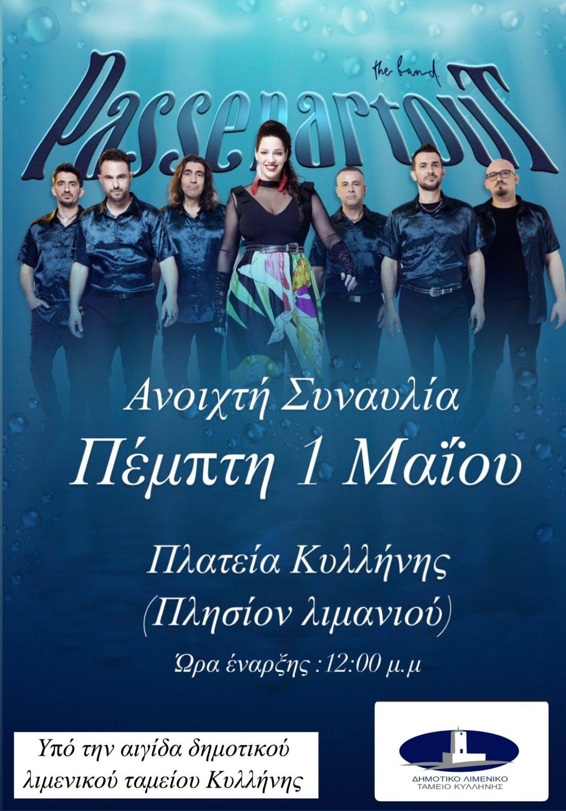 Πρωτομαγιά στην Κυλλήνη με τους Passepartout