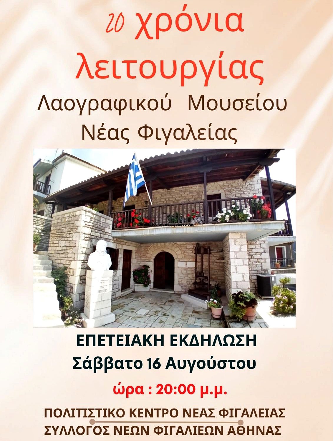 20 χρόνια λειτουργίας του Λαογραφικού Μουσείου Ζούρτσας