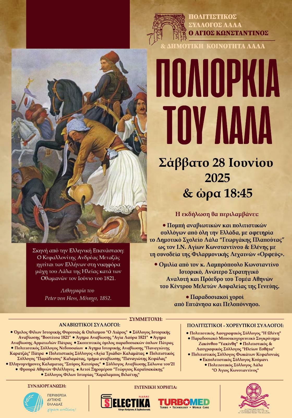 «Επετειακές Εκδηλώσεις για την Πολιορκία και Άλωση του Λάλα 2025»