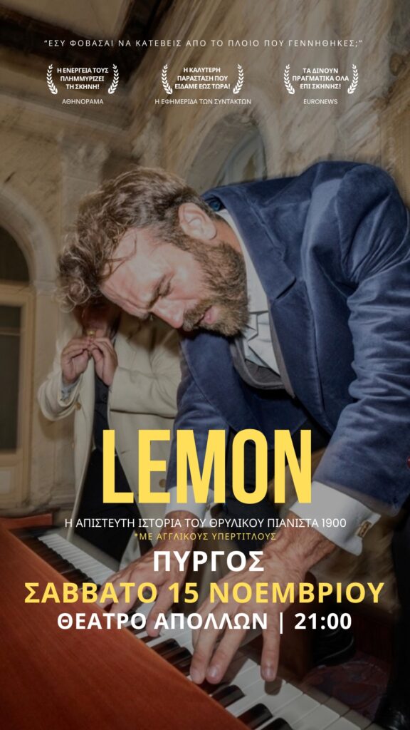 Lemon: Η θεατρική παράσταση-εμπειρία στον Πύργο από τον Μελαχρινό Βελέντζα!