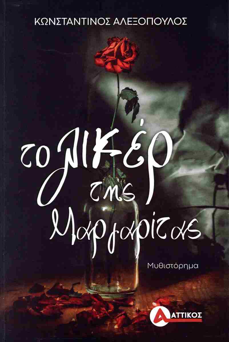 «Το λικέρ της Μαργαρίτας» στην Κάτω Παναγιά