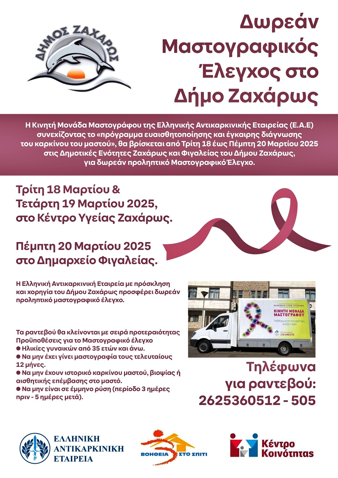 Δωρεάν Μαστογραφία και τεστ ΠΑΠ σε Ζαχάρω- Φιγαλεία