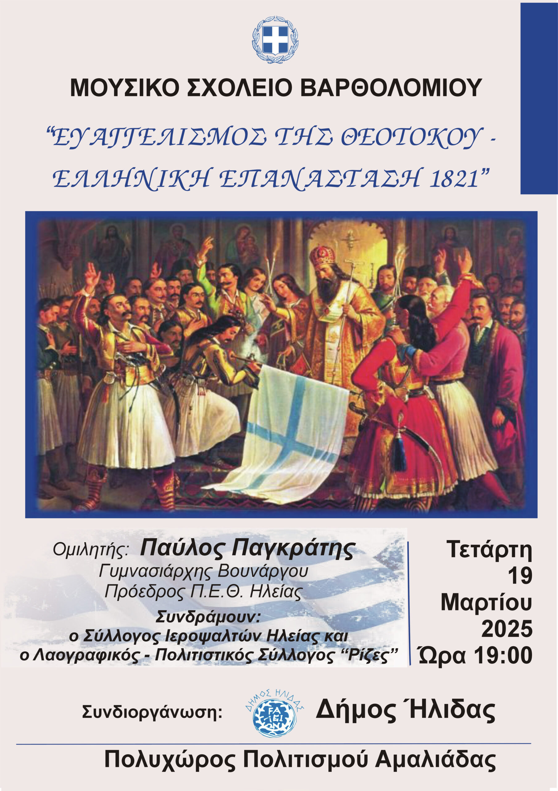 «Ευαγγελισμός της Θεοτόκου – Ελληνική Επανάσταση 1821» στον Πολυχώρο Πολιτισμού Δήμου Ήλιδας