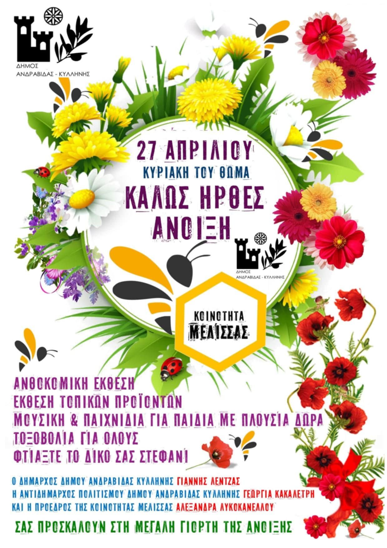 Η γιορτή της Άνοιξης από την Κοινότητα Μέλισσας Ηλείας!