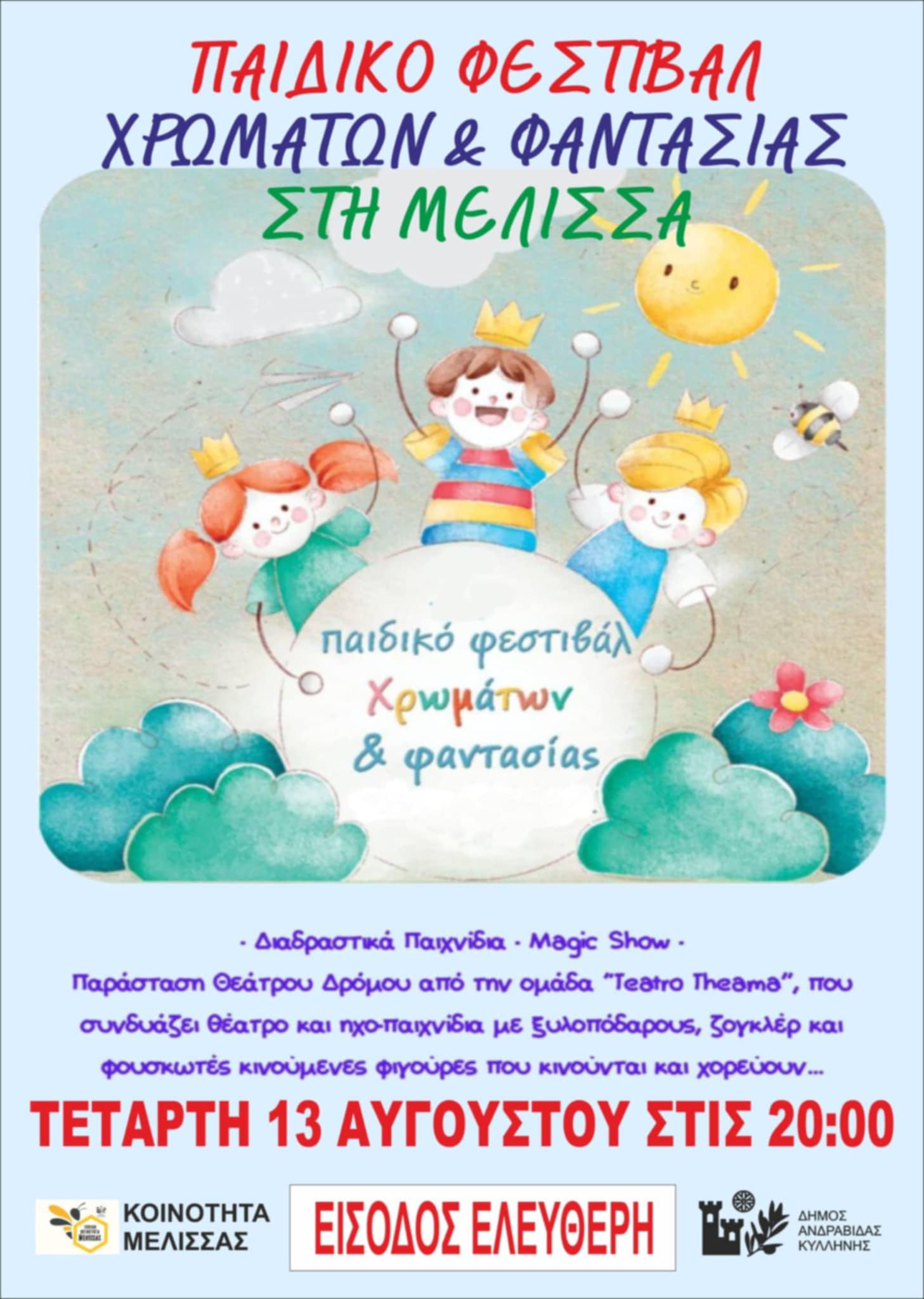 Μέλισσα: «Παιδικό Φεστιβάλ Χρωμάτων και Φαντασίας»