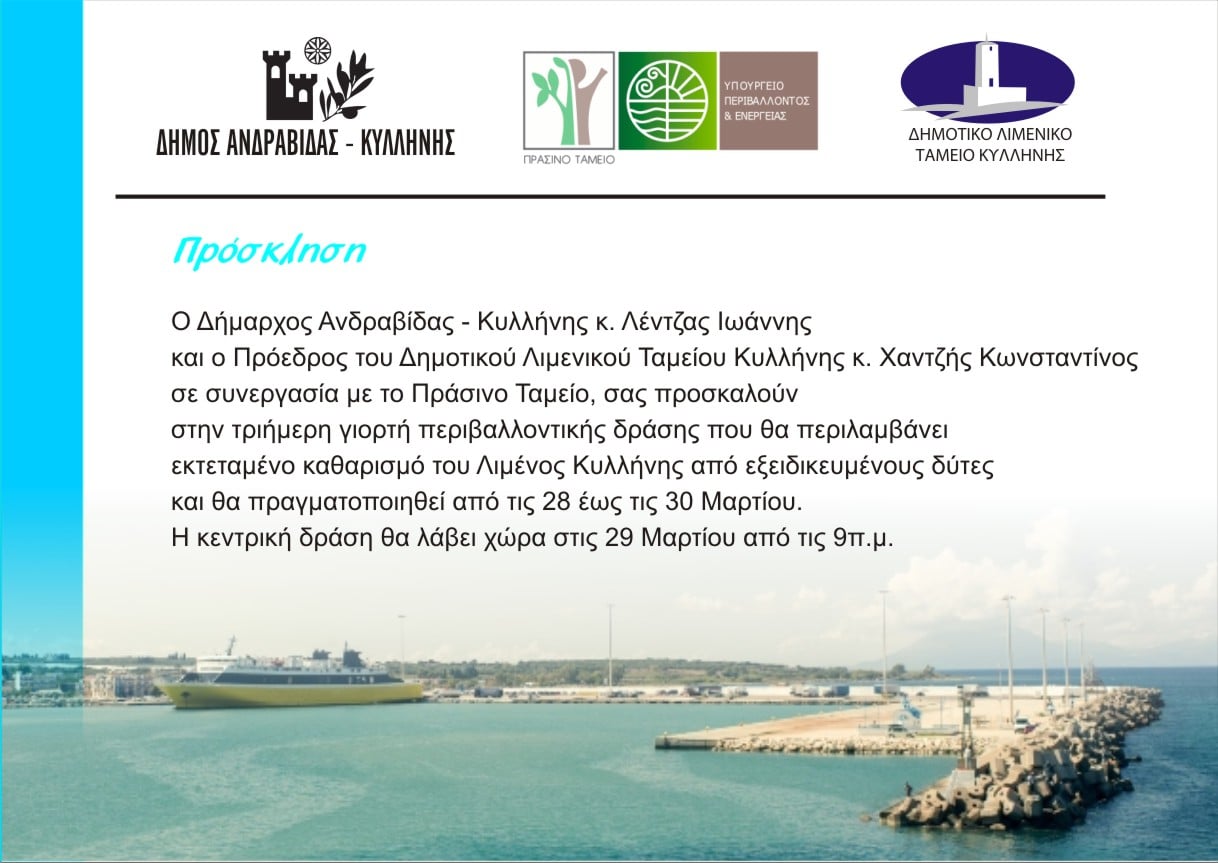 Δήμος Ανδραβίδας-Κυλλήνης: Γιορτή Περιβαλλοντικής Δράσης στον Λιμένα Κυλλήνης