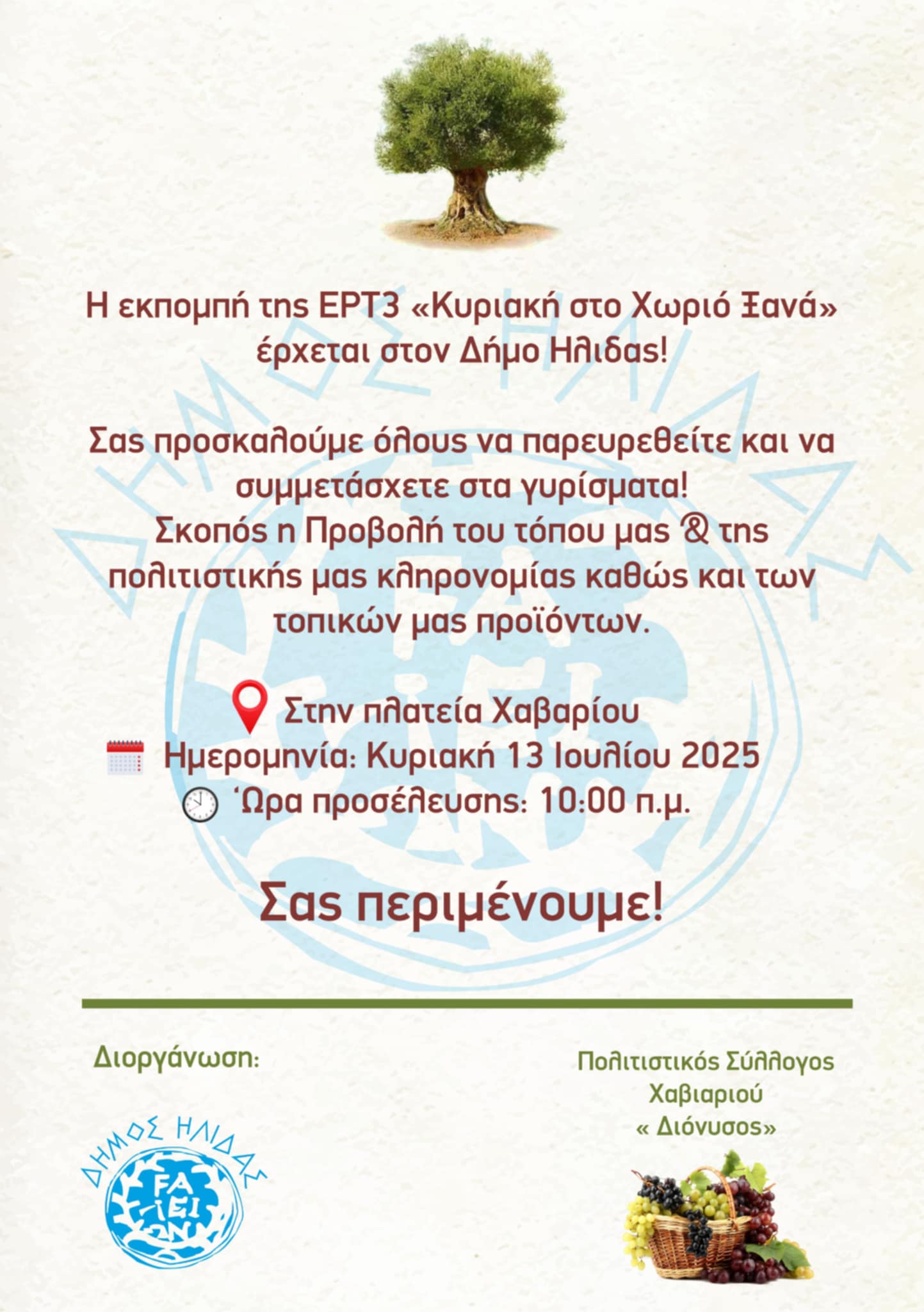 Η ΕΡΤ3 και η εκπομπή «Κυριακή στο Χωριό Ξανά» στο Χάβαρι του Δήμου Ήλιδας