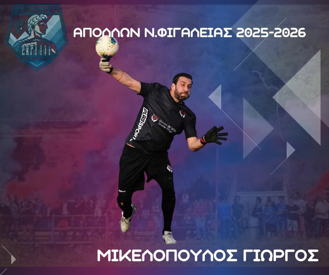 Απόλλων Ν. Φιγαλείας: Με Μικελόπουλο στα γκολπόστ